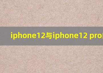 iphone12与iphone12 pro的区别